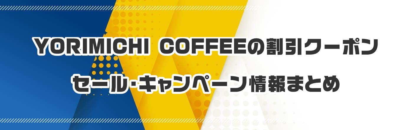 YORIMICHI COFFEẼN[|EELy[܂Ƃ